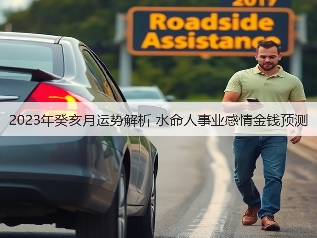 2023年癸亥月运势解析 水命人事业感情金钱预测(图3) 2023年癸亥月运势解析 水命人事业感情金钱预测(图3)