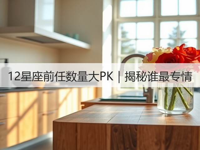 12星座前任数量大PK|揭秘谁最专情(图2) 12星座前任数量大PK|揭秘谁最专情(图2)