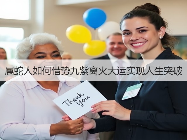 属蛇人如何借势九紫离火大运实现人生突破(图3) 属蛇人如何借势九紫离火大运实现人生突破(图3)