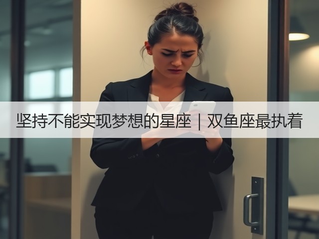 坚持不能实现梦想的星座|双鱼座最执着(图1) 坚持不能实现梦想的星座|双鱼座最执着(图1)
