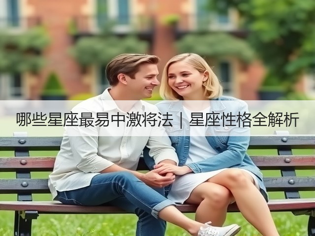哪些星座最易中激将法｜星座性格全解析(图1)