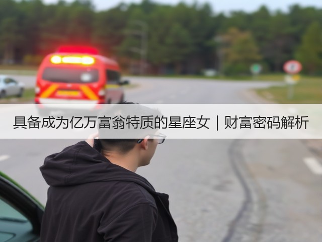 具备成为亿万富翁特质的星座女｜财富密码解析(图2)