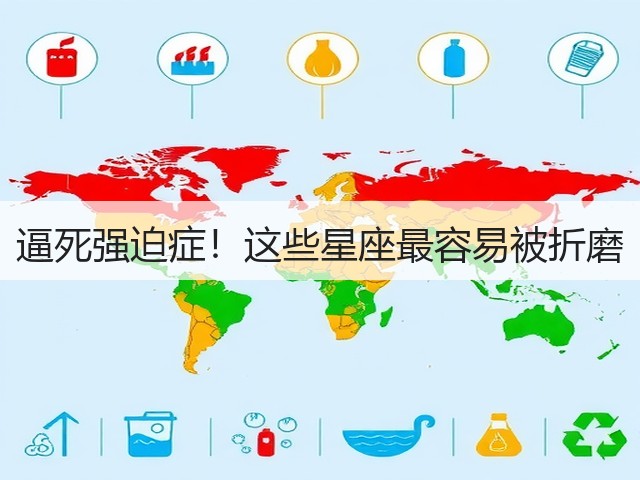 逼死强迫症!这些星座最容易被折磨(图3) 逼死强迫症!这些星座最容易被折磨(图3)