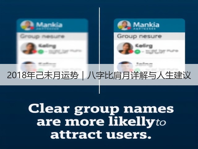 2018年己未月运势|八字比肩月详解与人生建议(图2) 2018年己未月运势|八字比肩月详解与人生建议(图2)