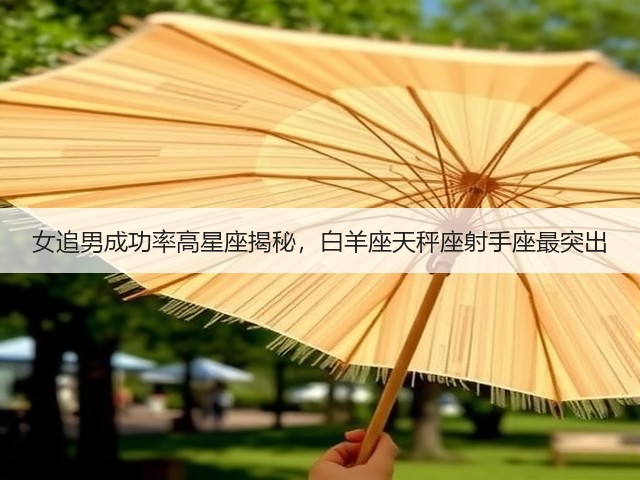 女追男成功率高星座揭秘，白羊座天秤座射手座最突出(图2)