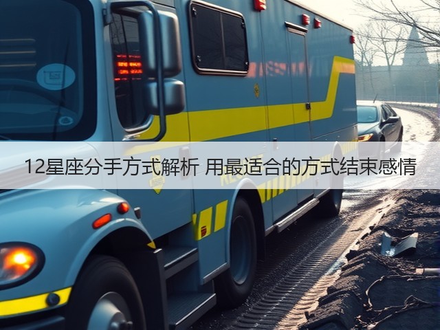12星座分手方式解析 用最适合的方式结束感情(图2) 12星座分手方式解析 用最适合的方式结束感情(图2)