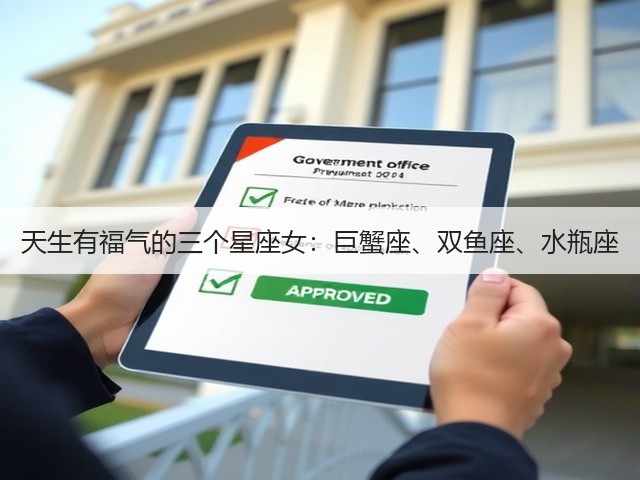 天生有福气的三个星座女:巨蟹座、双鱼座、水瓶座(图3) 天生有福气的三个星座女:巨蟹座、双鱼座、水瓶座(图3)
