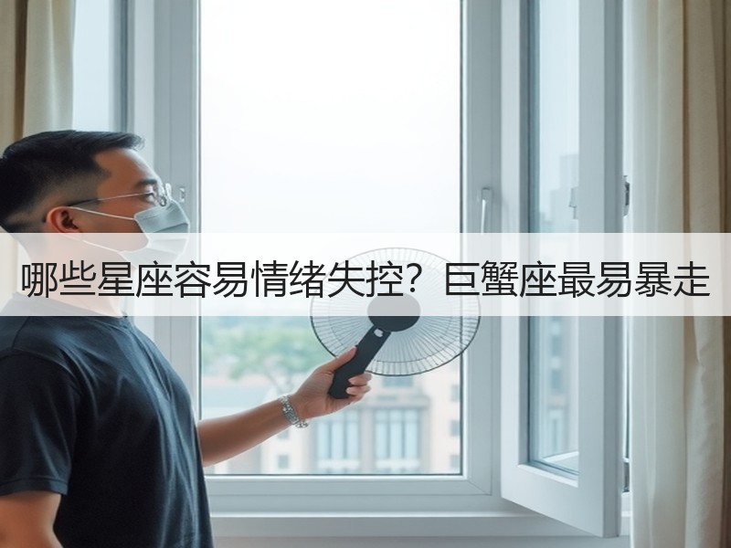 哪些星座容易情绪失控？巨蟹座最易暴走