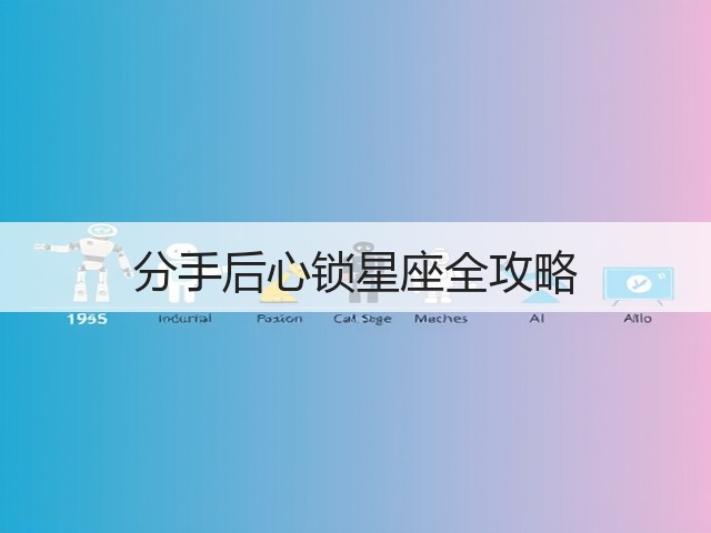 分手后心锁星座全攻略(图2)