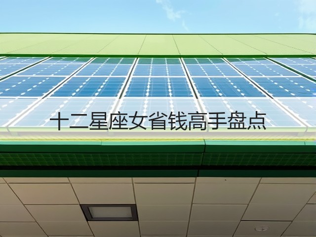 十二星座女省钱高手盘点(图2) 十二星座女省钱高手盘点(图2)