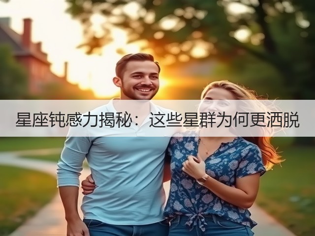 星座钝感力揭秘:这些星群为何更洒脱(图3) 星座钝感力揭秘:这些星群为何更洒脱(图3)