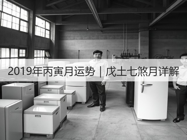 2019年丙寅月运势｜戊土七煞月详解(图3)