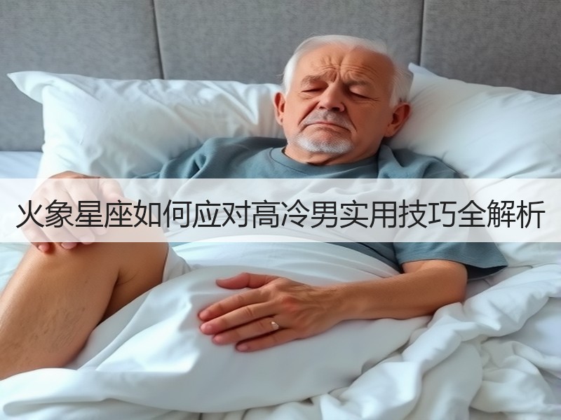 火象星座如何应对高冷男实用技巧全解析