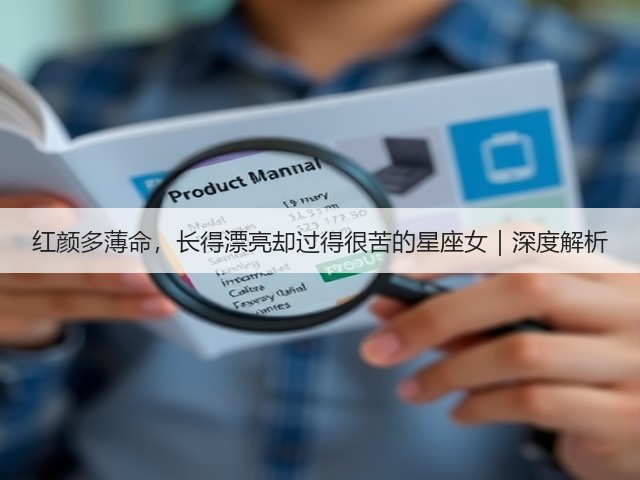 红颜多薄命,长得漂亮却过得很苦的星座女|深度解析(图1) 红颜多薄命,长得漂亮却过得很苦的星座女|深度解析(图1)
