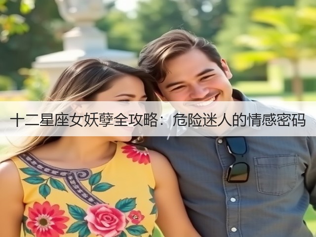 十二星座女妖孽全攻略：危险迷人的情感密码(图3)