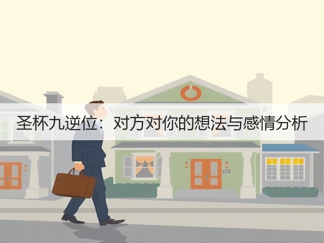 圣杯九逆位:对方对你的想法与感情分析(图2) 圣杯九逆位:对方对你的想法与感情分析(图2)