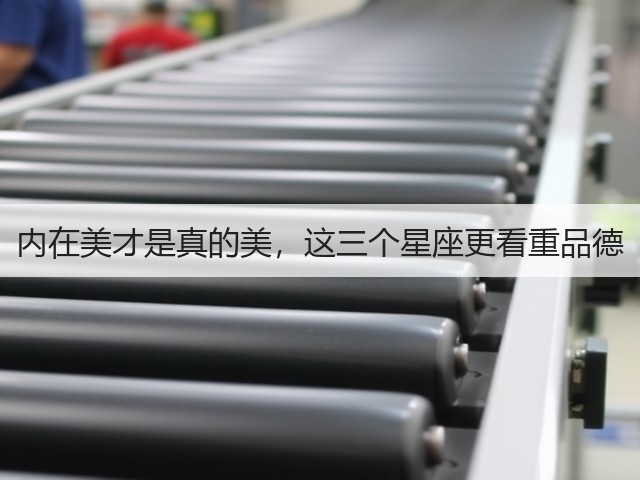 内在美才是真的美，这三个星座更看重品德(图3)