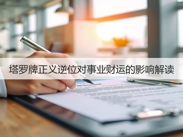 塔罗牌正义逆位对事业财运的影响解读(图2)