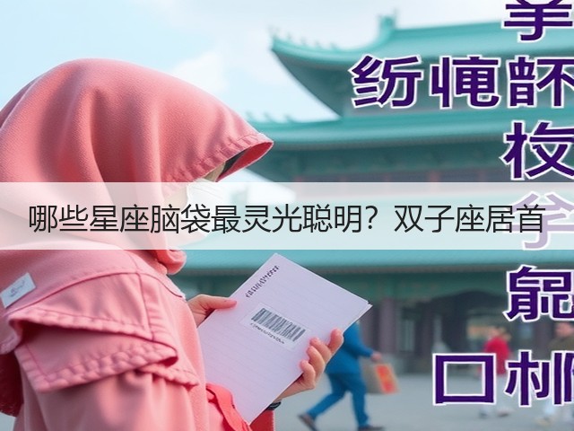 哪些星座脑袋最灵光聪明？双子座居首(图1)