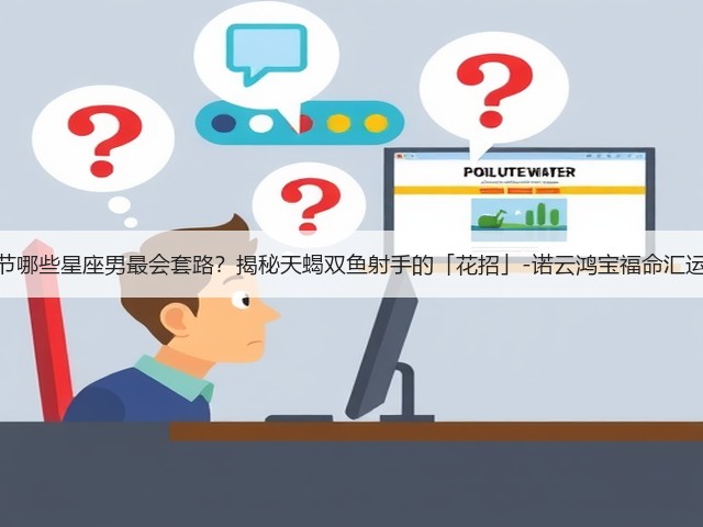 圣诞节哪些星座男最会套路？揭秘天蝎双鱼射手的「花招」-诺云鸿宝福命汇运势网(图3)