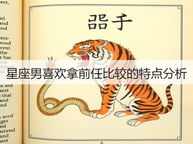 星座男喜欢拿前任比较的特点分析(图2) 星座男喜欢拿前任比较的特点分析(图2)