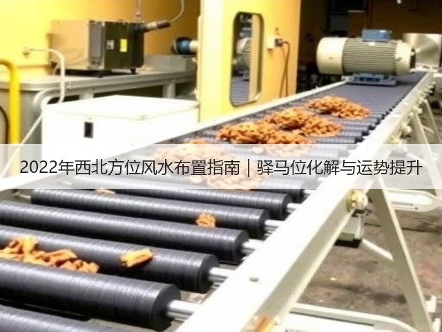 2022年西北方位风水布置指南｜驿马位化解与运势提升(图3)