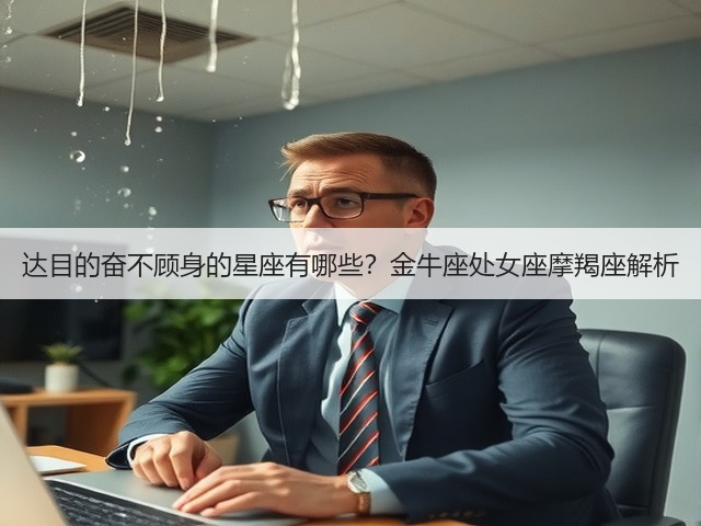 达目的奋不顾身的星座有哪些?金牛座处女座摩羯座解析(图3) 达目的奋不顾身的星座有哪些?金牛座处女座摩羯座解析(图3)
