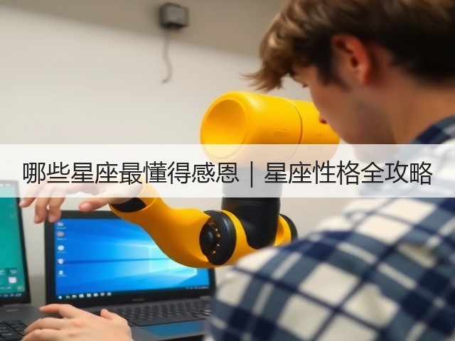 哪些星座最懂得感恩｜星座性格全攻略(图3)