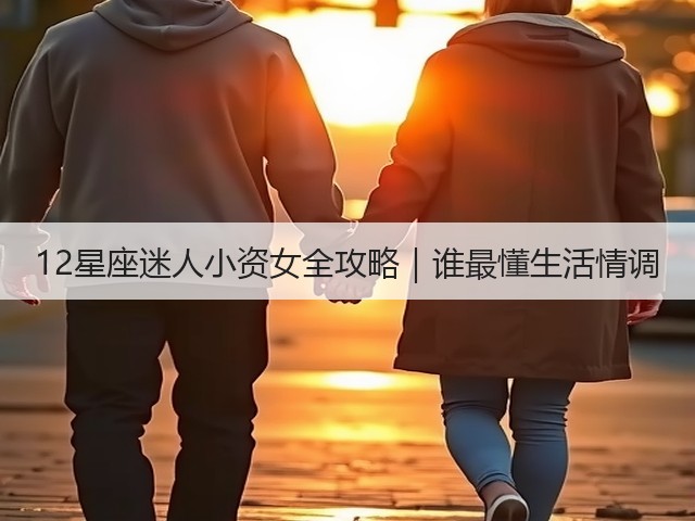 12星座迷人小资女全攻略|谁最懂生活情调(图2) 12星座迷人小资女全攻略|谁最懂生活情调(图2)