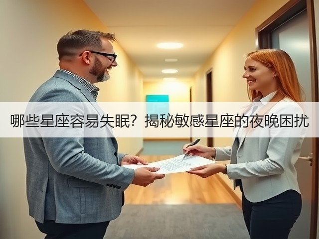 哪些星座容易失眠?揭秘敏感星座的夜晚困扰(图1) 哪些星座容易失眠?揭秘敏感星座的夜晚困扰(图1)