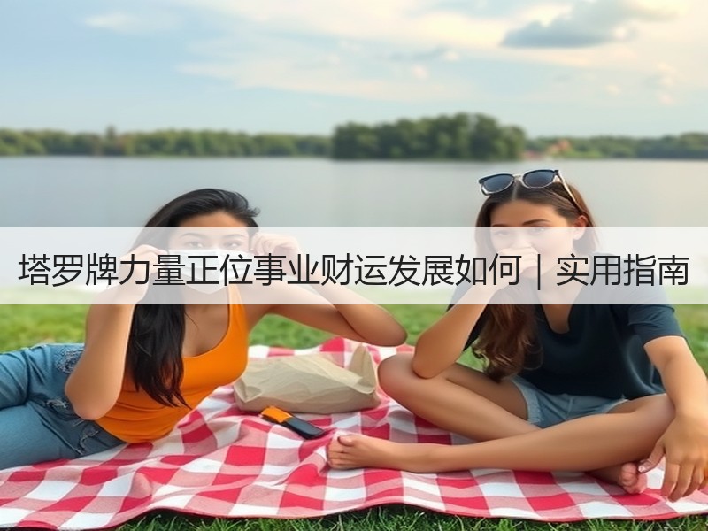 塔罗牌力量正位事业财运发展如何｜实用指南