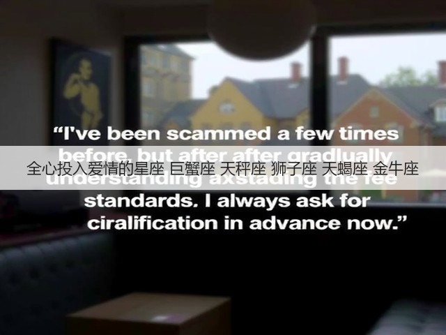 全心投入爱情的星座 巨蟹座 天秤座 狮子座 天蝎座 金牛座(图2)