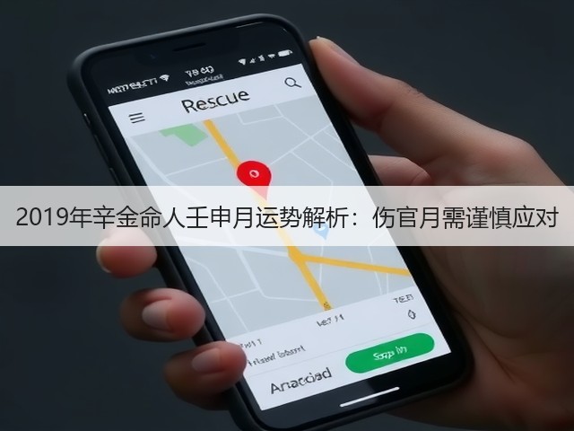 2019年辛金命人壬申月运势解析：伤官月需谨慎应对(图1)
