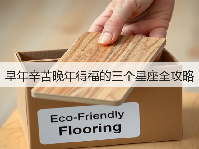 早年辛苦晚年得福的三个星座全攻略(图3) 早年辛苦晚年得福的三个星座全攻略(图3)