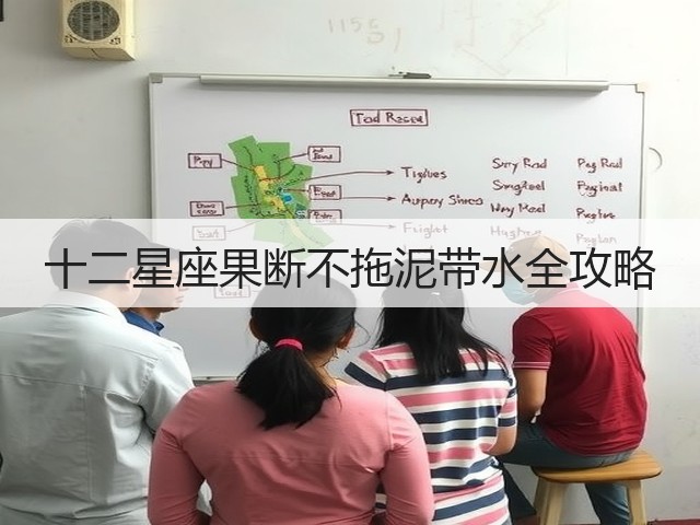 十二星座果断不拖泥带水全攻略(图1) 十二星座果断不拖泥带水全攻略(图1)