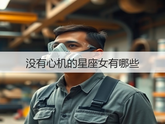 没有心机的星座女有哪些(图3)