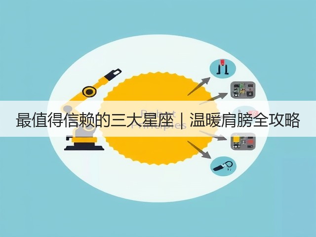 最值得信赖的三大星座|温暖肩膀全攻略(图2) 最值得信赖的三大星座|温暖肩膀全攻略(图2)