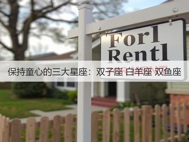 保持童心的三大星座：双子座 白羊座 双鱼座(图1)