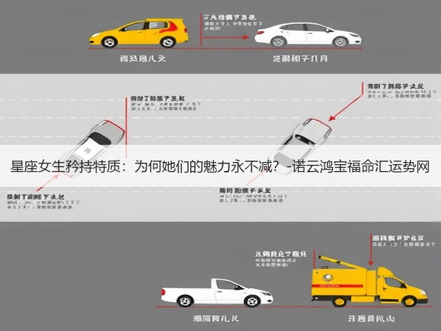 星座女生矜持特质:为何她们的魅力永不减?-诺云鸿宝福命汇运势网(图2) 星座女生矜持特质:为何她们的魅力永不减?-诺云鸿宝福命汇运势网(图2)