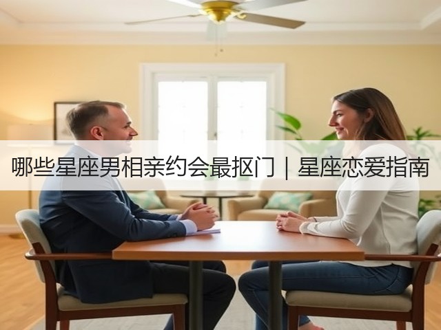 哪些星座男相亲约会最抠门|星座恋爱指南(图3) 哪些星座男相亲约会最抠门|星座恋爱指南(图3)