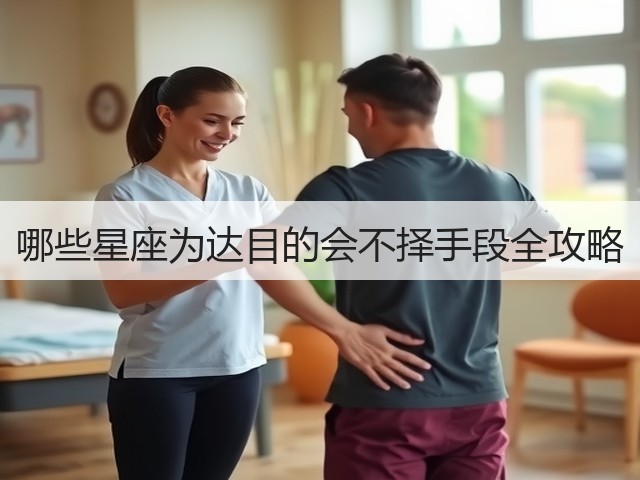 哪些星座为达目的会不择手段全攻略(图1) 哪些星座为达目的会不择手段全攻略(图1)