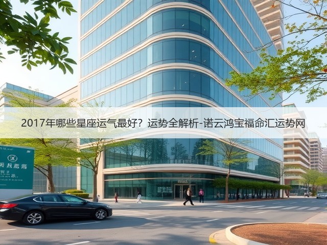 2017年哪些星座运气最好？运势全解析-诺云鸿宝福命汇运势网(图2)