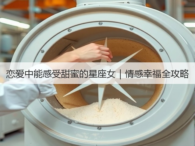 恋爱中能感受甜蜜的星座女｜情感幸福全攻略(图3)