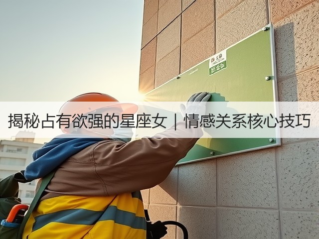 揭秘占有欲强的星座女|情感关系核心技巧(图1) 揭秘占有欲强的星座女|情感关系核心技巧(图1)