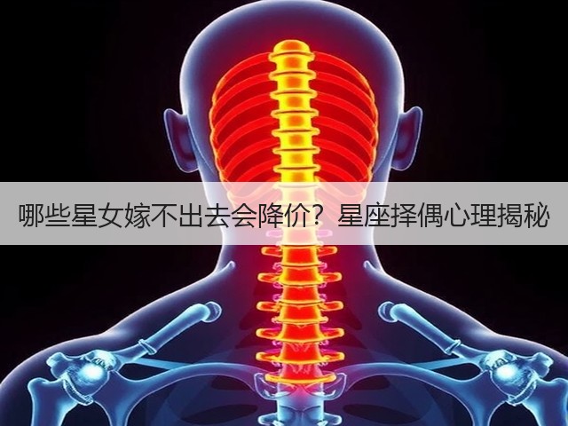 哪些星女嫁不出去会降价?星座择偶心理揭秘(图1) 哪些星女嫁不出去会降价?星座择偶心理揭秘(图1)