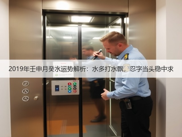2019年壬申月癸水运势解析:水多打水飘,忍字当头稳中求(图1) 2019年壬申月癸水运势解析:水多打水飘,忍字当头稳中求(图1)