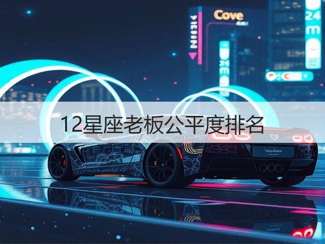 12星座老板公平度排名(图1) 12星座老板公平度排名(图1)