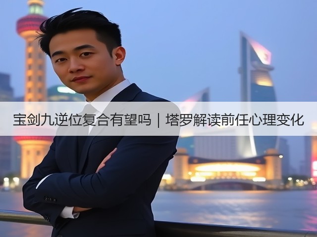 宝剑九逆位复合有望吗｜塔罗解读前任心理变化(图1)