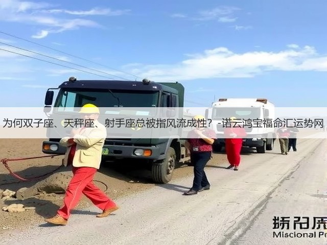 为何双子座、天秤座、射手座总被指风流成性？-诺云鸿宝福命汇运势网(图2)