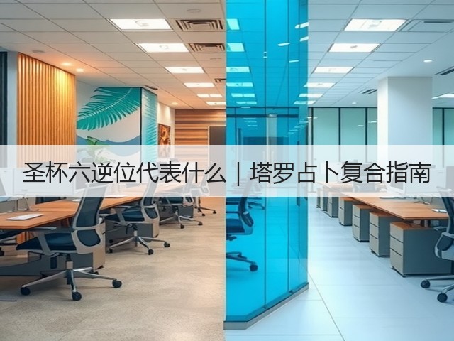 圣杯六逆位代表什么｜塔罗占卜复合指南(图1)